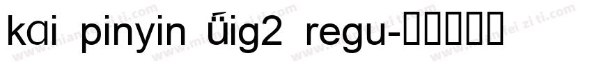 kai pinyin Big2 regu字体转换